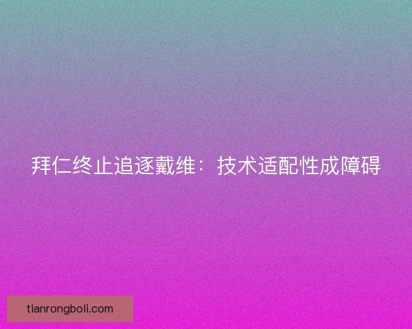 拜仁终止追逐戴维：技术适配性成障碍